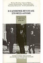 Ο ΕΛΕΥΘΕΡΙΟΣ ΒΕΝΙΖΕΛΟΣ ΣΤΗ ΘΕΣΣΑΛΟΝΙΚΗ-Η ΠΡΟΣΩΡΙΝΗ ΚΥΒΕΡΝΗΣΗ 1916-1917