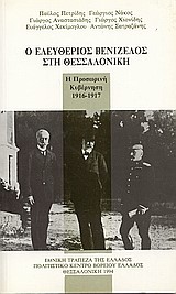 Ο ΕΛΕΥΘΕΡΙΟΣ ΒΕΝΙΖΕΛΟΣ ΣΤΗ ΘΕΣΣΑΛΟΝΙΚΗ-Η ΠΡΟΣΩΡΙΝΗ ΚΥΒΕΡΝΗΣΗ 1916-1917