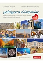 ΜΑΘΗΜΑΤΑ ΕΛΛΗΝΙΚΩΝ-ΜΕΘΟΔΟΣ ΕΝΤΑΤΙΚΗΣ ΔΙΔΑΣΚΑΛΙΑΣ ΤΗΣ ΕΛΛΗΝΙΚΗΣ ΩΣ ΔΕΥΤΕΡΗΣ/ΞΕΝΗΣ ΓΛΩΣΣΑΣ ΕΠΊΠΕΔΟ Α+Β