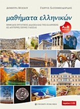 ΜΑΘΗΜΑΤΑ ΕΛΛΗΝΙΚΩΝ-ΜΕΘΟΔΟΣ ΕΝΤΑΤΙΚΗΣ ΔΙΔΑΣΚΑΛΙΑΣ ΤΗΣ ΕΛΛΗΝΙΚΗΣ ΩΣ ΔΕΥΤΕΡΗΣ/ΞΕΝΗΣ ΓΛΩΣΣΑΣ ΕΠΊΠΕΔΟ Α+Β