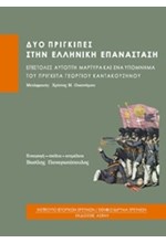 ΔΥΟ ΠΡΙΓΚΙΠΕΣ ΣΤΗΝ ΕΛΛΗΝΙΚΗ ΕΠΑΝΑΣΤΑΣΗ