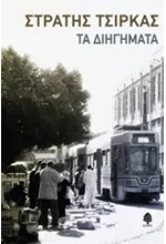 ΤΑ ΔΙΗΓΗΜΑΤΑ-ΤΣΙΡΚΑΣ