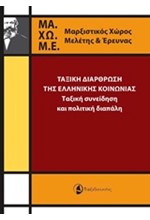 ΤΑΞΙΚΗ ΔΙΑΡΘΡΩΣΗ ΤΗΣ ΕΛΛΗΝΙΚΗΣ ΚΟΙΝΩΝΙΑΣ