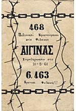 468 ΠΟΛΙΤΙΚΟΙ ΚΡΑΤΟΥΜΕΝΟΙ ΣΤΙΣ ΦΥΛΑΚΕΣ ΤΗΣ ΑΙΓΙΝΑΣ