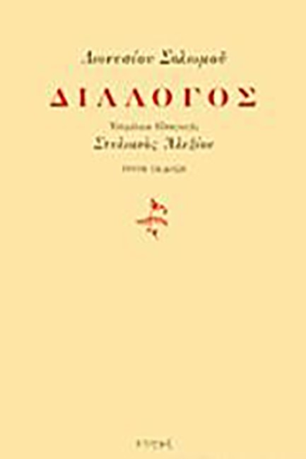 ΔΙΑΛΟΓΟΣ - Σολωμός, Διονύσιος | Evripidis.gr