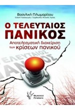 Ο ΤΕΛΕΥΤΑΙΟΣ ΠΑΝΙΚΟΣ