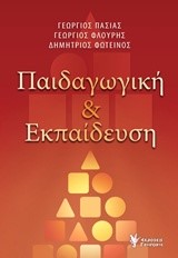 ΠΑΙΔΑΓΩΓΙΚΗ ΚΑΙ ΕΚΠΑΙΔΕΥΣΗ