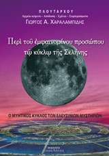 ΠΕΡΙ ΤΟΥ ΕΜΦΑΙΝΟΜΕΝΟΥ ΠΡΟΣΩΠΟΥ ΤΩ ΚΥΚΛΩ ΤΗΣ ΣΕΛΗΝΗΣ-Ο ΜΥΗΤΙΚΟΣ ΚΥΚΛΟΣ ΤΩΝ ΕΛΕΥΣΙΝΙΩΝ ΜΥΣΤΗΡΙΩΝ