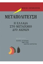 ΜΕΤΑΠΟΛΙΤΕΥΣΗ-Η ΕΛΛΑΔΑ ΣΤΟ ΜΕΤΑΙΧΜΙΟ ΔΥΟ ΑΙΩΝΩΝ