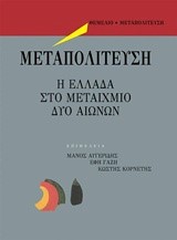 ΜΕΤΑΠΟΛΙΤΕΥΣΗ-Η ΕΛΛΑΔΑ ΣΤΟ ΜΕΤΑΙΧΜΙΟ ΔΥΟ ΑΙΩΝΩΝ