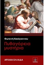 ΠΥΘΑΓΟΡΕΙΑ ΜΥΣΤΗΡΙΑ-ΑΡΧΑΙΑ ΕΛΛΑΔΑ