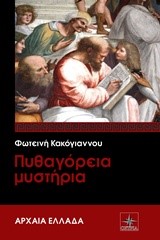 ΠΥΘΑΓΟΡΕΙΑ ΜΥΣΤΗΡΙΑ-ΑΡΧΑΙΑ ΕΛΛΑΔΑ