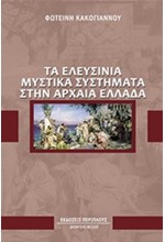 ΤΑ ΕΛΕΥΣΙΝΙΑ ΜΥΣΤΙΚΑ ΣΥΣΤΗΜΑΤΑ ΣΤΗΝ ΑΡΧΑΙΑ ΕΛΛΑΔΑ