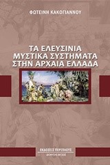 ΤΑ ΕΛΕΥΣΙΝΙΑ ΜΥΣΤΙΚΑ ΣΥΣΤΗΜΑΤΑ ΣΤΗΝ ΑΡΧΑΙΑ ΕΛΛΑΔΑ