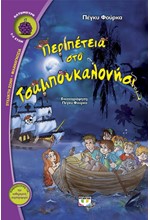 ΠΕΡΙΠΕΤΕΙΑ ΣΤΟ ΤΣΑΜΠΟΥΚΑΛΟΝΗΣΙ-ΒΑΤΟΜΟΥΡΟ