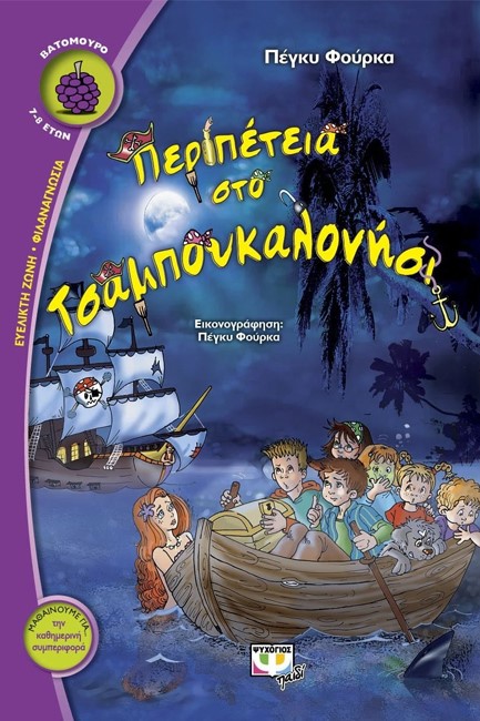 ΠΕΡΙΠΕΤΕΙΑ ΣΤΟ ΤΣΑΜΠΟΥΚΑΛΟΝΗΣΙ-ΒΑΤΟΜΟΥΡΟ