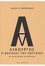 ΛΥΚΟΥΡΓΟΣ-Ο ΒΑΣΙΛΙΑΣ ΤΟΥ ΠΑΓΓΑΙΟΥ ΚΑΙ ΑΛΛΟΙ ΜΥΘΟΙ ΤΗΣ ΠΕΡΙΟΧΗΣ