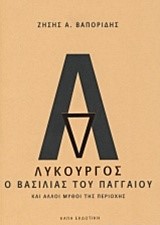 ΛΥΚΟΥΡΓΟΣ-Ο ΒΑΣΙΛΙΑΣ ΤΟΥ ΠΑΓΓΑΙΟΥ ΚΑΙ ΑΛΛΟΙ ΜΥΘΟΙ ΤΗΣ ΠΕΡΙΟΧΗΣ