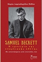 SAMUEL BECKETT, Η ΕΜΠΕΙΡΙΑ ΤΗΣ ΥΠΑΡΞΙΑΚΗΣ ΟΔΥΝΗΣ