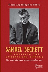 SAMUEL BECKETT, Η ΕΜΠΕΙΡΙΑ ΤΗΣ ΥΠΑΡΞΙΑΚΗΣ ΟΔΥΝΗΣ