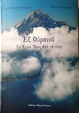 ΕΞ ΟΥΡΑΝΟΥ-ΤΟ ΑΓΙΟΝ ΟΡΟΣ ΑΠΟ ΤΑ ΝΕΦΗ