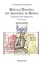 ΒΙΟΣ ΚΑΙ ΠΟΛΙΤΕΙΑ  ΤΟΥ ΔΙΟΝΥΣΙΟΥ ΕΚ ΦΟΥΡΝΑ ΖΩΓΡΑΦΟΥ ΚΑΙ ΑΛΧΗΜΙΣΤΗ