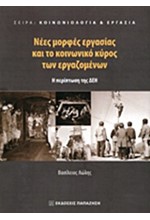 ΝΕΕΣ ΜΟΡΦΕΣ ΕΡΓΑΣΙΑΣ ΚΑΙ ΤΟ ΚΟΙΝΩΝΙΚΟ ΚΥΡΟΣ ΤΩΝ ΕΡΓΑΖΟΜΕΝΩΝ-Η ΠΕΡΙΠΤΩΣΗ ΤΗΣ ΔΕΗ