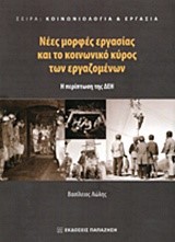 ΝΕΕΣ ΜΟΡΦΕΣ ΕΡΓΑΣΙΑΣ ΚΑΙ ΤΟ ΚΟΙΝΩΝΙΚΟ ΚΥΡΟΣ ΤΩΝ ΕΡΓΑΖΟΜΕΝΩΝ-Η ΠΕΡΙΠΤΩΣΗ ΤΗΣ ΔΕΗ