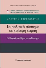 ΤΟ ΠΟΛΙΤΙΚΟ ΣΥΣΤΗΜΑ ΣΕ ΚΡΙΣΙΜΗ ΚΑΜΠΗ-ΟΙ ΘΕΣΜΙΚΕΣ ΣΥΝΘΗΚΕΣ ΚΑΙ ΤΟ ΣΥΝΤΑΓΜΑ