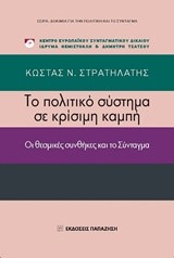 ΤΟ ΠΟΛΙΤΙΚΟ ΣΥΣΤΗΜΑ ΣΕ ΚΡΙΣΙΜΗ ΚΑΜΠΗ-ΟΙ ΘΕΣΜΙΚΕΣ ΣΥΝΘΗΚΕΣ ΚΑΙ ΤΟ ΣΥΝΤΑΓΜΑ