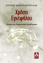 ΧΡΗΣΗ ΕΓΚΕΦΑΛΟΥ