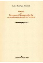 ΕΙΣΑΓΩΓΗ ΣΤΗ ΣΥΓΚΡΙΤΙΚΗ ΣΤΕΡΕΟΤΥΠΟΛΟΓΙΑ ΤΩΝ ΕΘΝΙΚΩΝ ΧΑΡΑΚΤΗΡΙΣΤΙΚΩΝ ΣΤΗ ΛΟΓΟΤΕΧΝΙΑ