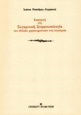 ΕΙΣΑΓΩΓΗ ΣΤΗ ΣΥΓΚΡΙΤΙΚΗ ΣΤΕΡΕΟΤΥΠΟΛΟΓΙΑ ΤΩΝ ΕΘΝΙΚΩΝ ΧΑΡΑΚΤΗΡΙΣΤΙΚΩΝ ΣΤΗ ΛΟΓΟΤΕΧΝΙΑ