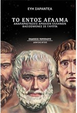 ΤΟ ΕΝΤΟΣ ΑΓΑΛΜΑ-ΑΝΑΠΑΡΑΣΤΑΣΕΙΣ ΑΡΧΑΙΩΝ ΕΛΛΗΝΩΝ ΒΑΣΙΖΟΜΕΝΕΣ ΣΕ ΓΛΥΠΤΑ