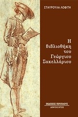 Η ΒΙΒΛΙΟΘΗΚΗ ΤΟΥ ΓΕΩΡΓΙΟΥ ΣΑΚΕΛΛΑΡΙΟΥ