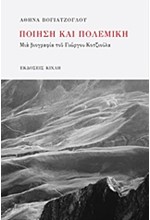 ΠΟΙΗΣΗ ΚΑΙ ΠΟΛΕΜΙΚΗ-ΜΙΑ ΒΙΟΓΡΑΦΙΑ ΤΟΥ ΓΙΩΡΓΟΥ ΚΟΤΖΙΟΥΛΑ