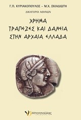 ΧΡΗΜΑ ΤΡΑΠΕΖΕΣ ΚΑΙ ΔΑΝΕΙΑ ΣΤΗΝ ΑΡΧΑΙΑ ΕΛΛΑΔΑ