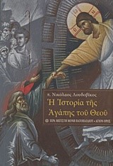 Η ΙΣΤΟΡΙΑ ΤΗΣ ΑΓΑΠΗΣ ΤΟΥ ΘΕΟΥ