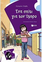 ΕΝΑ ΣΠΙΤΙ ΓΙΑ ΤΟΝ ΟΜΗΡΟ