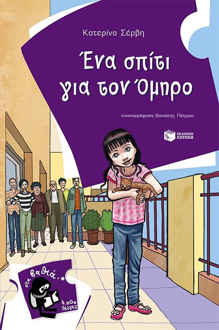 ΕΝΑ ΣΠΙΤΙ ΓΙΑ ΤΟΝ ΟΜΗΡΟ