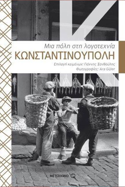 ΚΩΝΣΤΑΝΤΙΝΟΥΠΟΛΗ-ΜΙΑ ΠΟΛΗ ΣΤΗ ΛΟΓΟΤΕΧΝΙΑ