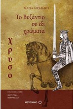 ΤΟ ΒΥΖΑΝΤΙΟ ΣΕ 6 ΧΡΩΜΑΤΑ-ΧΡΥΣΟ