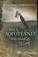 ΠΩΣ Η ΛΟΓΟΤΕΧΝΙΑ ΣΟΥ ΑΛΛΑΖΕΙ ΤΗ ΖΩΗ