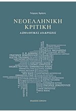 ΝΕΟΕΛΛΗΝΙΚΗ ΚΡΙΤΙΚΗ-ΑΞΙΟΛΟΓΙΚΕΣ ΔΙΑΚΡΙΣΕΙΣ