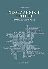 ΝΕΟΕΛΛΗΝΙΚΗ ΚΡΙΤΙΚΗ-ΑΞΙΟΛΟΓΙΚΕΣ ΔΙΑΚΡΙΣΕΙΣ