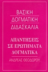 ΒΑΣΙΚΗ ΔΟΓΜΑΤΙΚΗ ΔΙΔΑΣΚΑΛΙΑ-ΑΠΑΝΤΗΣΕΙΣ ΣΕ ΕΡΩΤΗΜΑΤΑ ΔΟΓΜΑΤΙΚΑ