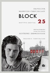 BLOCK 25-ΜΑΡΤΥΡΙΑ ΟΜΗΡΙΑΣ