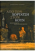 ΑΠΟ ΤΟΝ ΧΟΡΤΑΤΣΗ ΣΤΟΝ ΚΟΥΝ-ΜΕΛΕΤΕΣ ΓΙΑ ΤΟ ΝΕΟΕΛΛΗΝΙΚΟ ΘΕΑΤΡΟ