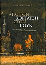 ΑΠΟ ΤΟΝ ΧΟΡΤΑΤΣΗ ΣΤΟΝ ΚΟΥΝ-ΜΕΛΕΤΕΣ ΓΙΑ ΤΟ ΝΕΟΕΛΛΗΝΙΚΟ ΘΕΑΤΡΟ