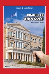 ΠΟΛΙΤΗΣ ΣΕ ΑΠΟΓΝΩΣΗ